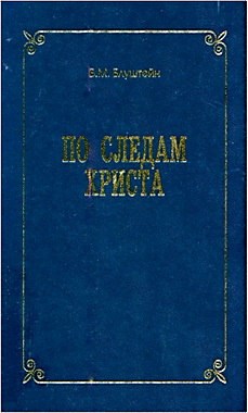 Всеволод Блуштейн – По следам Иисуса Христа