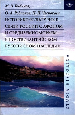 М. В. Бибиков — Историко-культурные связи России с Афоном и Средиземноморьем — В поствизантийском рукописном наследии