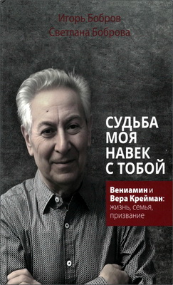 Бобров Игорь Владимирович, Боброва Светлана Валентиновна - Судьба моя навек с Тобой - Вениамин и Віра Крейман: жизнь, семья, призвание