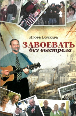 Игорь Бочкарь - Завоевать без выстрела