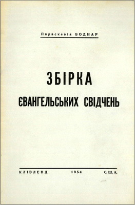 Параскевія Боднар – Збірка євангельських свідчень