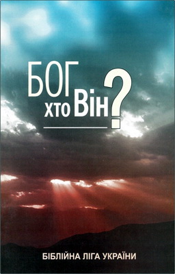 Бог – Хто Він?