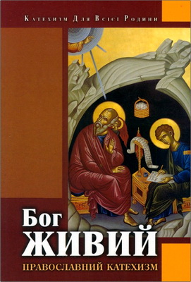 Православний катехизм «Бог живий»