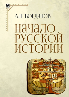 Богданов А. П. - Начало русской истории