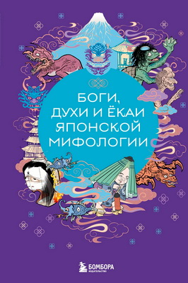 Боги, духи и ёкаи японской мифологии
