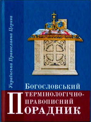Богословський термінологічно-правописний порадник для викладачів недільних шкіл і студентів духовних навчальних закладів