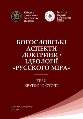 Богословські аспекти доктрини/ідеології «русского міра» - Тези круглого столу