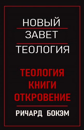 Бокэм - Теология книги Откровение