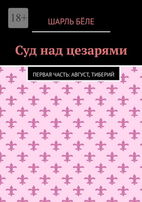Шарль  Бёле - Суд над цезарями - Первая часть - Август, Тиберий