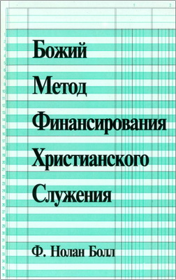 Нолан Болл - Божий метод финансирования христианского служения