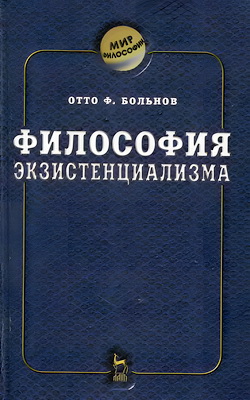 Отто Больнов - Философия экзистенциализма