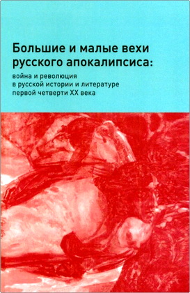 Большие и малые вехи русского апокалипсиса - война и революция в русской истории и литературе первой четверти XX века