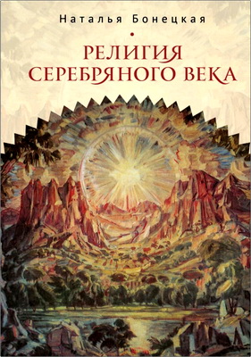 Бонецкая Н. К. - Религия Серебряного века - Работы разных лет
