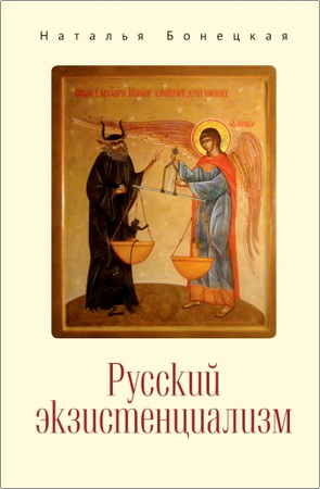 Бонецкая Наталья - Русский экзистенциализм