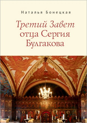 Наталья Бонецкая - Третий Завет отца Сергия Булгакова