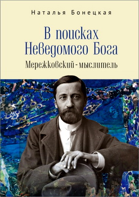 Бонецкая Н. К. - В поисках Неведомого Бога – Мережковский