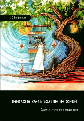 Росселла София Бонфильоли - Пенелопа здесь больше не живёт - Сущность отсутствия в сердце тени