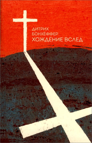 Дитрих Бонхёффер - Хождение вслед