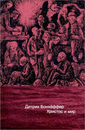 Дитрих Бонхёффер - Христос и мир - Сборник статей