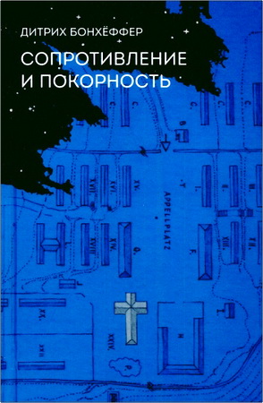 Бонхёффер Дитрих - Сопротивление и покорность