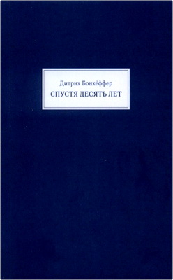 Дитрих Бонхёффер - Спустя десять лет