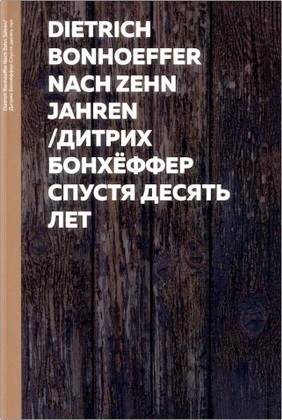 Бонхёффер Дитрих - Спустя десять лет