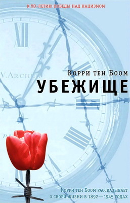 Боом К., Шерилл Д., Шерилл Э. – Убежище