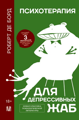 Борд, Роберт, де - Психотерапия для депрессивных жаб