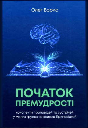 Борис О. — Початок премудрості. Конспекти проповідей та зустрічей у малих групах за книгою Приповістей