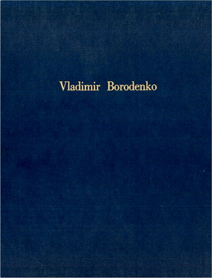 Владимир Бороденко – Мои воспоминания