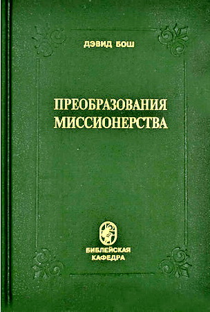 Преобразования миссионерства - Дэвид Бош