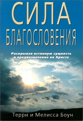 Терри и Мелиса Боун - Сила Благословения - Раскрывая истинную сущность и предназначение во Христе