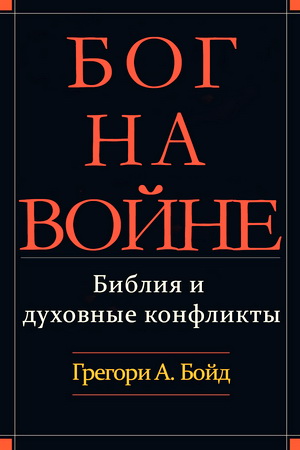 Бойд, Грегори - Бог на войне - Библия и духовные конфликты
