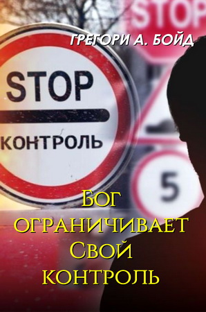Бойд, Грегори.Эссе: Бог ограничивает Свой контроль. Модель «Christus Victor» и её влияние на осмысление доктрины искупления