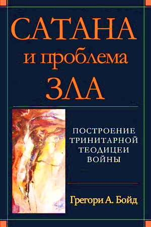 Бойд, Грегори - Сатана и проблема зла - Построение тринитарной теодицеи войны