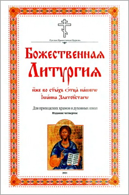 Божественная Литургия иже во святых отца нашего Иоанна Златоустого