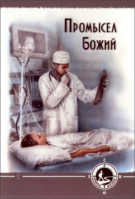 Божий промысел – Христианские рассказы для детей