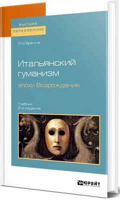 Брагина, Л. М. - Итальянский гуманизм эпохи Возрождения - Учебник для вузов