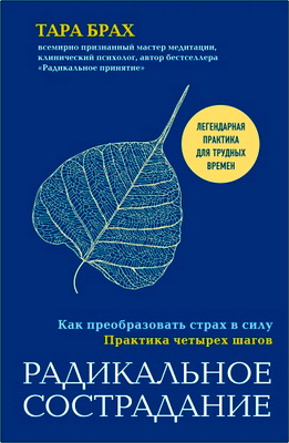 Брах – Радикальное сострадание