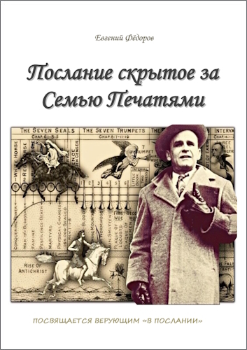 Послание скрытое за Семью Печатями
