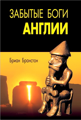 Бранстон Бриан - Забытые боги Англии