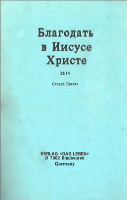 Сигурд Братли – Благодать в Иисусе Христе