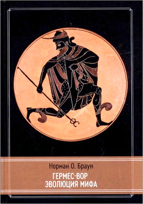 Норман О. Браун - Гермес-Вор - Эволюция мифа