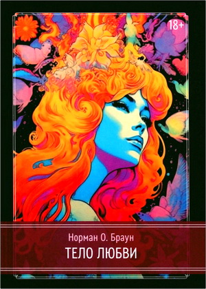 Норман О. Браун - Тело любви 