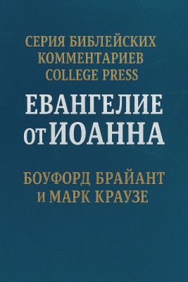 Боуфорд Брайант, Марк Краузе - Евангелие от Иоанна. Комментарий