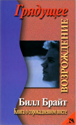 Билл Брайт - Грядущее возрождение – Книга о сорокадневном посте