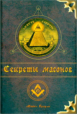Брэдли М. - Секреты масонов