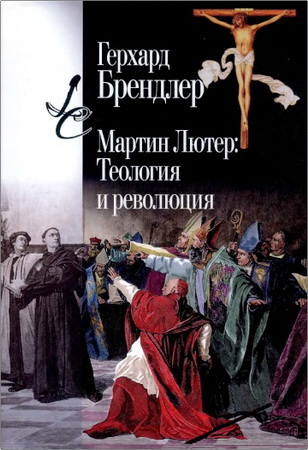 Брендлер Г. - Мартин Лютер: Теология и революция