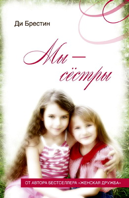 Ди Брестин - Мы — сестры