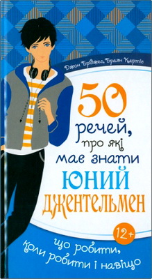 Бріджес Джон, Кертіс Браян - 50 речей, про які має знати юний джентльмен, що робити, коли робити і навіщо